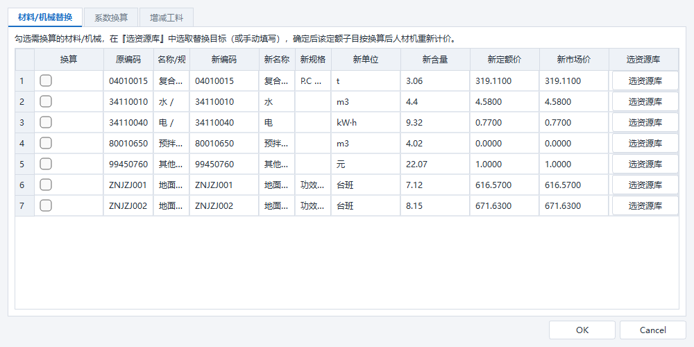 定额换算