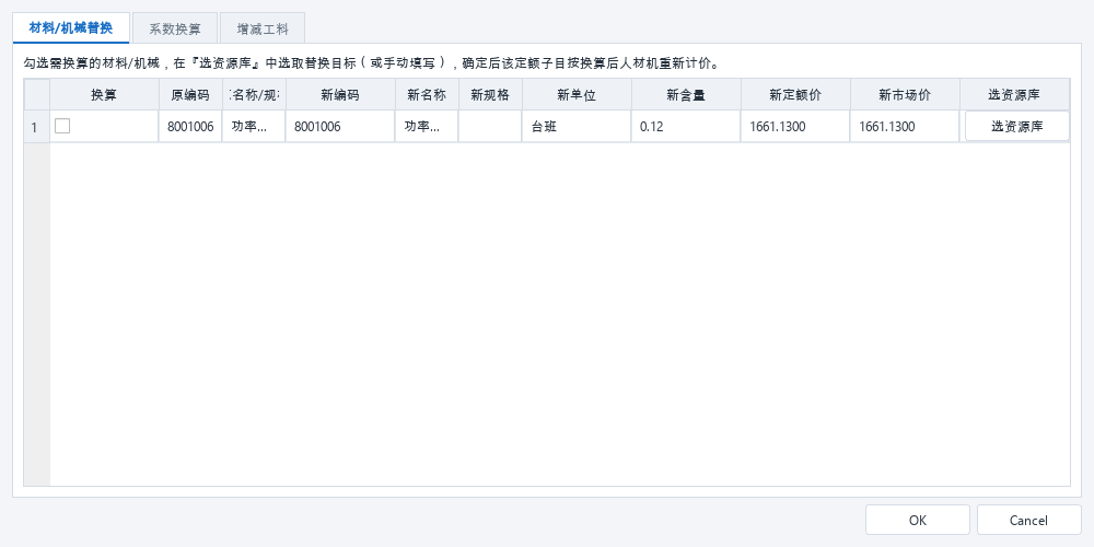 定额换算