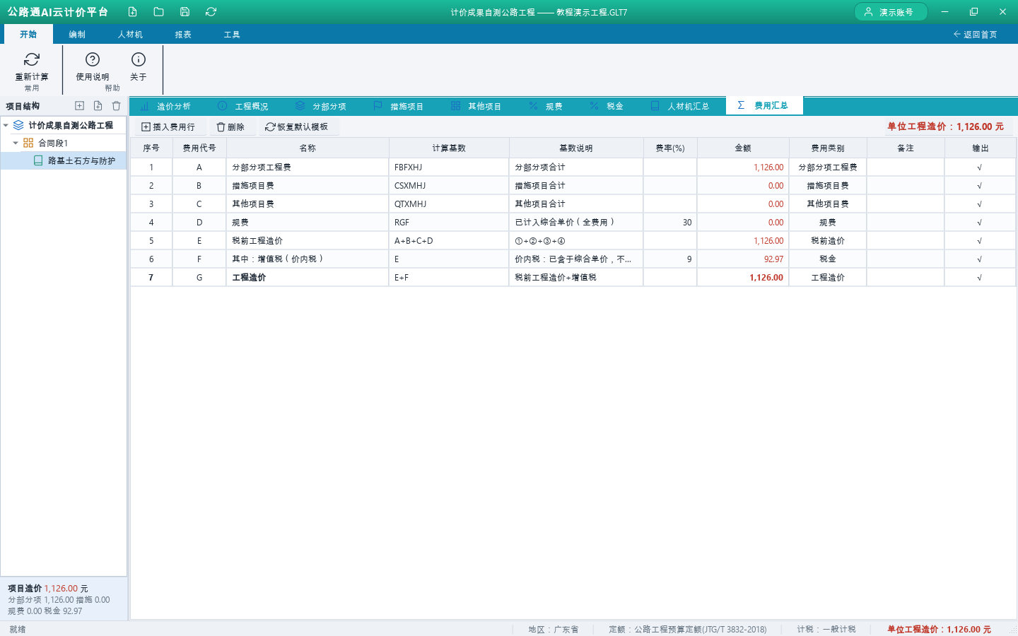 费用汇总