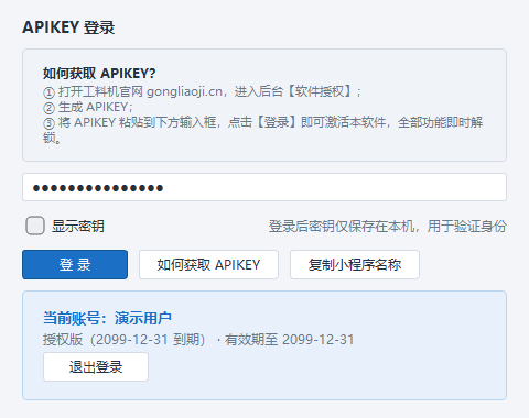 登录窗口:输入 APIKEY 解锁全部功能