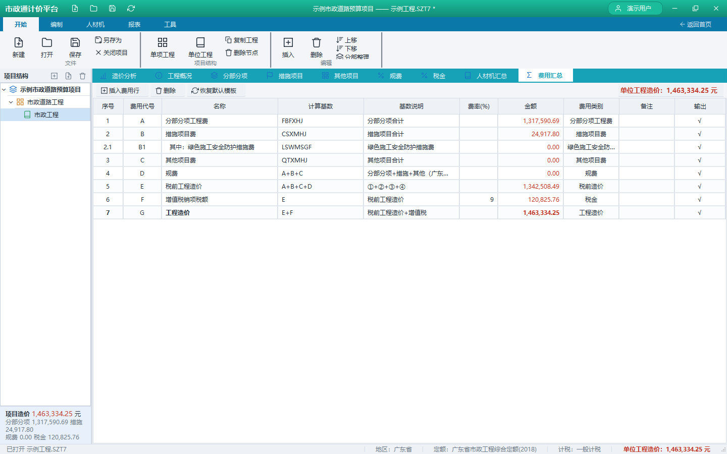 费用汇总:分部分项到税金的完整取费链