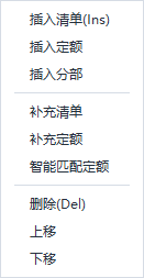 右键菜单:插入/补充/智能匹配/删除等常用操作