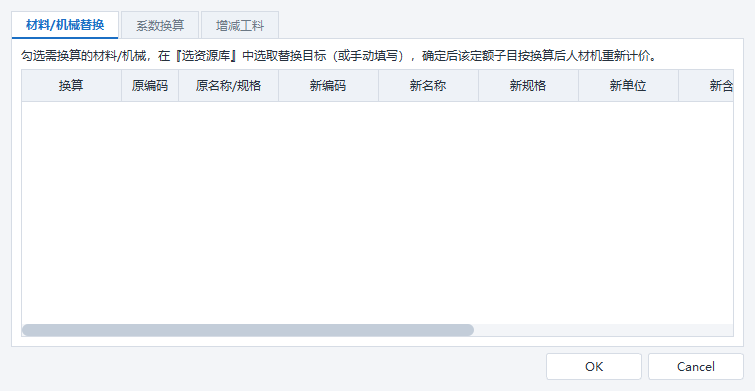 定额换算:替换定额内的材料/机械资源