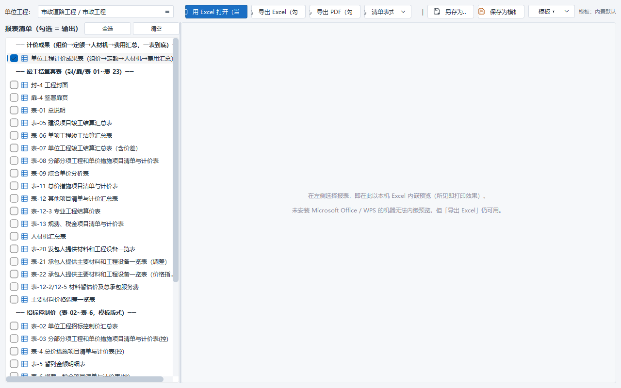 报表中心:左侧勾选报表,右侧内嵌 Excel 实时预览